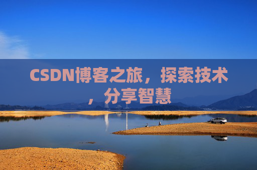 CSDN博客之旅，探索技术，分享智慧